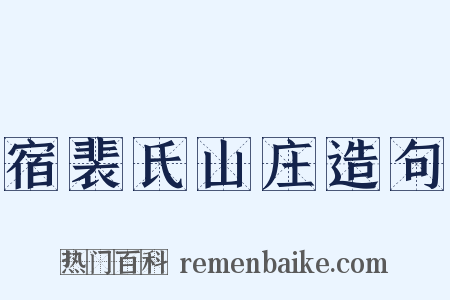宿裴氏山庄造句是什么意思的图片